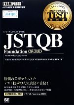 JSTQB Foundation -(ソフトウェアテスト教科書)