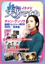 「美男ですね」チャン・グンソク秘蔵トレジャーBOX -(DVD付)
