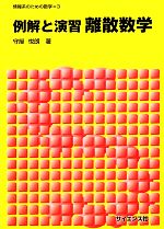 例解と演習 離散数学 -(情報系のための数学3)