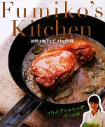 Fumiko’s Kitchen 狐野扶実子のビストロ料理-