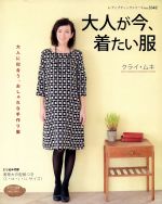 大人が今、着たい服