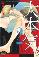 大本気(おおマジ)。 -(2)
