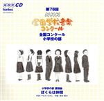 第78回(平成23年度)NHK全国学校音楽コンクール 小学校の部