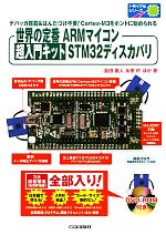 世界の定番ARMマイコン 超入門キットSTM32ディスカバリ -(トライアルシリーズ)(DVD-ROM付)