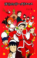ぼくらのメリークリスマス -(「ぼくら」シリーズ17)