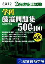 2級建築士試験学科厳選問題集500+100 -(平成24年度版)