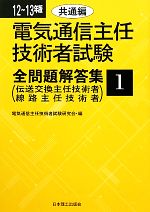 電気通信主任技術者試験 全問題解答集 -共通編(12~13年版 1)