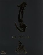 牙狼<GARO>~MAKAISENKI~vol.1(Blu-ray Disc)