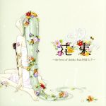 花束~the best of doriko feat.初音ミク~(Blu-spec CD)