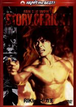 ｒｉｋｉ ｏｈ 力王 デジタル リマスター版 中古dvd ファン シウウォン ファン ムイサン ナム ナイチョイ 監督 脚本 鷹匠政彦 原作 猿渡哲也 原作 フィリップ チャン 音楽 ブックオフオンライン