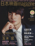 日本映画magazine -(vol.23)