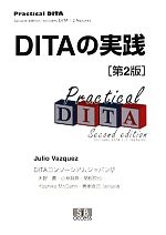 DITAの実践