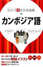 カンボジア語 -(ひとり歩きの会話集30)