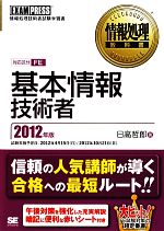 情報処理教科書 基本情報技術者 -(2012年版)(赤シート付)