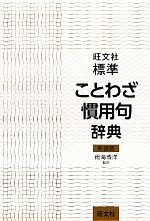 旺文社 標準ことわざ慣用句辞典