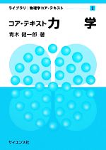 コア・テキスト 力学 -(ライブラリ物理学コア・テキスト2)