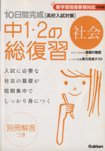 10日間完成 中1・2の総復習 社会 高校入試対策 新学習指導要領対応 学研編-(別冊解答付)