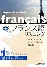 フランス語リスニング -(CD2枚付)