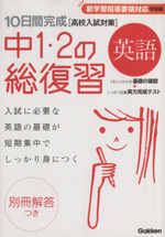 10日間完成 中1・2の総復習 英語 高校入試対策 新学習指導要領対応 学研編-(別冊解答付)