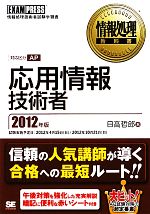 情報処理教科書 応用情報技術者 -(2012年版)(赤いシート付)