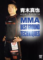 青木真也 MMA BEST GROUND TECHNIQUES