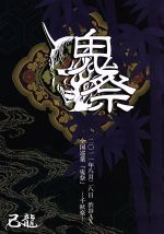 己龍全国巡業「鬼祭」~千秋楽~二〇一一年八月二十八日 渋谷AX