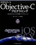 エキスパートObjective‐Cプログラミング iOS/OS 10のメモリ管理とマルチスレッド-
