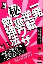 一発逆転マル秘裏ワザ勉強法 -(YELL books)(’13)