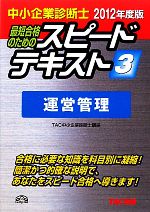 中小企業診断士 スピードテキスト 2012年度版 -運営管理(3)