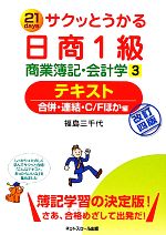 サクッとうかる日商1級 商業簿記・会計学 テキスト -合併・連結・C/Fほか編(3)