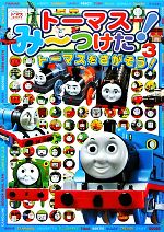 トーマスみ~つけた! トーマスをさがそう!-トーマスをさがそう!(3)