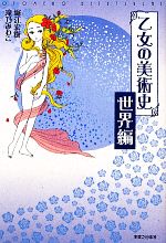 乙女の美術史 世界編 -世界編