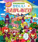 みて!みて!パズルブック なんどでもあそべるかわいいえさがしあそび -(みて!みて!パズルブック)