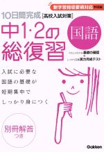 10日間完成 中1・2の総復習 国語 高校入試対策 新学習指導要領対応 学研編-(別冊解答付)