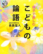 親子で楽しむこどもの論語 -(CD付)