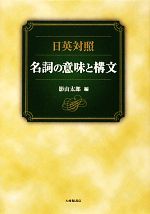 日英対照 名詞の意味と構文