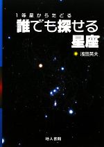 1等星からたどる誰でも探せる星座