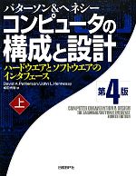 コンピュータの構成と設計 第4版 ハードウエアとソフトウエアのインタフェース-(上)(CD-ROM付)