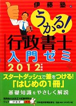 うかる!行政書士入門ゼミ -(2012年度版)