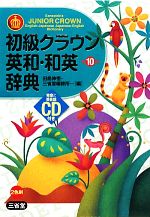 初級クラウン英和・和英辞典 CD付き 第10版 -(CD1枚付)