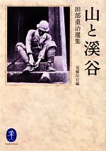 山と溪谷 田部重治選集-(ヤマケイ文庫)