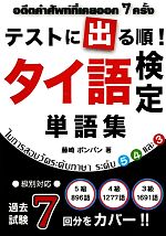 テストに出る順!タイ語検定単語集