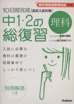 10日間完成 中1・2の総復習 理科  高校入試対策 新学習指導要領対応 学研編-(別冊解答付)