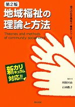 地域福祉の理論と方法 -(現代の社会福祉士養成シリーズ 新カリキュラム対応)