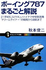 ボーイング787まるごと解説 21世紀にふさわしいハイテク中型旅客機“ドリームライナー”の開発から就航まで-(サイエンス・アイ新書)