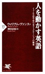 人を動かす英語 イェール大学で学べるコミュニケーションの極意-(PHP新書)