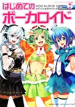 はじめてのボーカロイド VOCALOID3オフィシャルガイドブック-(DVD-ROM付)