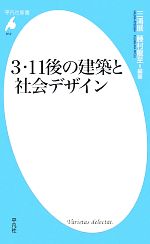 3・11後の建築と社会デザイン -(平凡社新書)