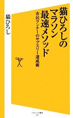 猫ひろしのマラソン最速メソッド 市民ランナーのサブスリー達成術-(SB新書)