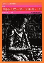 アルト・リコーダー・テキスト 新版 -(上)